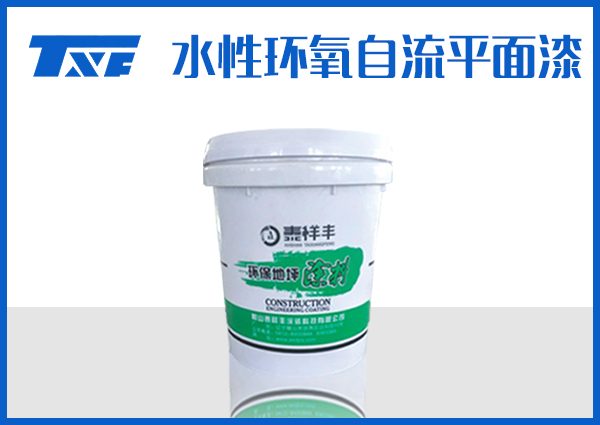 鞍山水性环氧自流平面漆