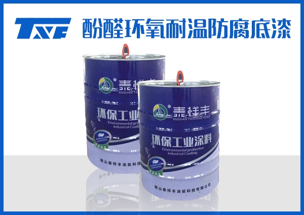 甘南酚醛环氧耐温防腐底漆