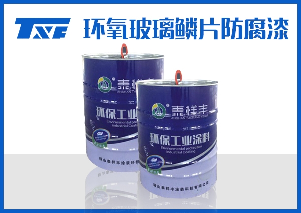 甘南环氧玻璃鳞片防腐漆