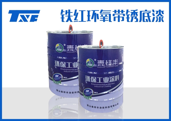 甘南铁红环氧带锈底漆