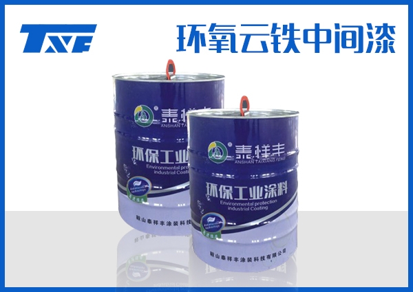 甘南环氧云铁中间漆