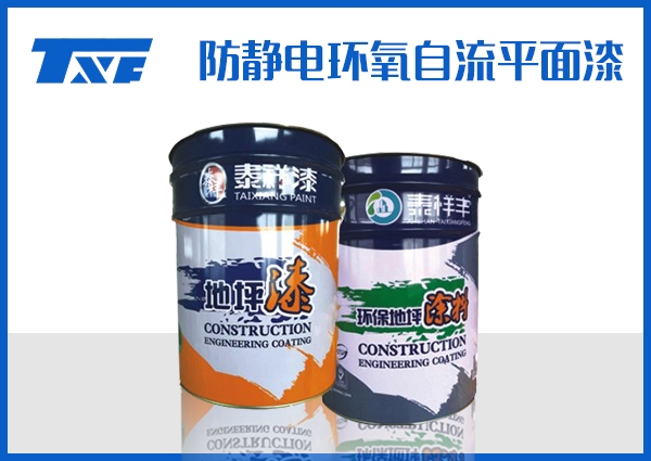 甘南防静电环氧自流平面漆