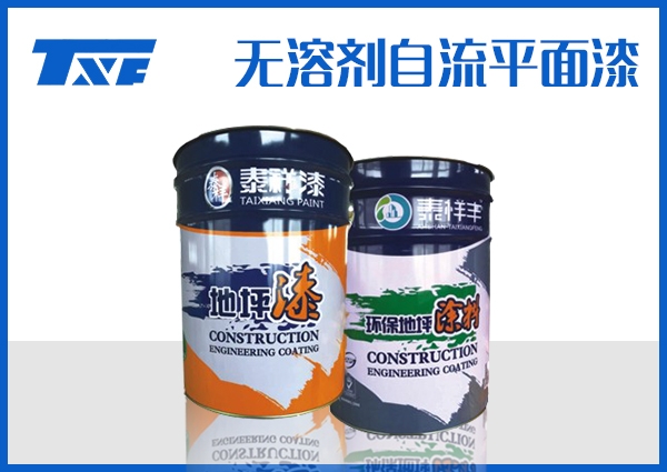 甘南无溶剂自流平面漆