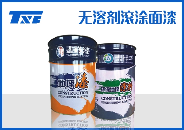 甘南无溶剂滚涂面漆