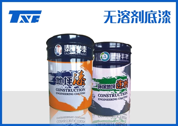 甘南无溶剂底漆