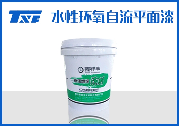 甘南水性环氧自流平面漆
