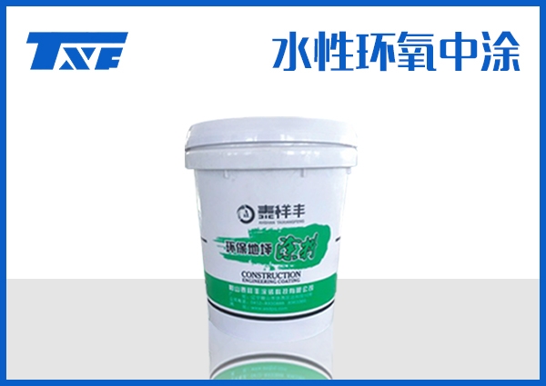 甘南水性环氧中涂