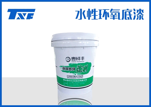 甘南水性环氧底漆